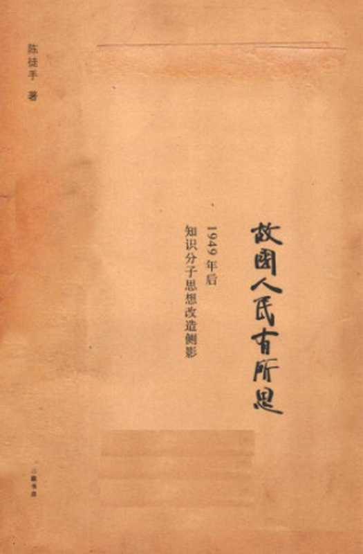 故国人民有所思：1949年后知识分子思想改造侧影（陈徒手）（生活·读书·新知三联书店 2013）