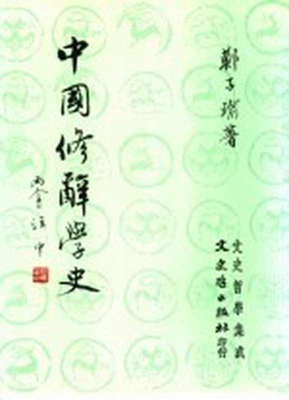 中国修辞学史（郑子瑜著）（文史哲出版社 1990）