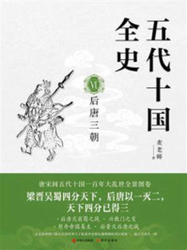 五代十国全史VI：后唐三朝（麦老师）（麦老师）