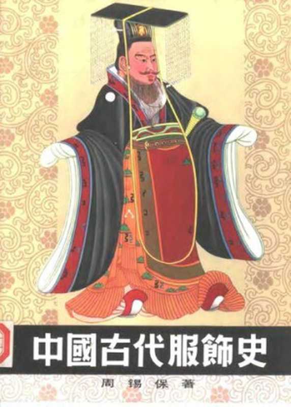 中国古代服饰史（周锡保）（中国戏剧出版社 1984）