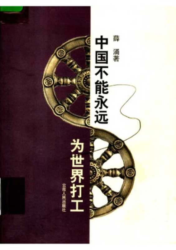 中国不能永远为世界打工（薛涌）（Yunnan People s Publishing House 1991）