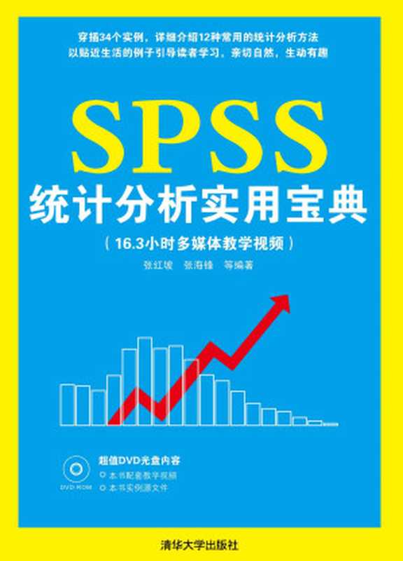 SPSS统计分析实用宝典（张红坡 & 张海锋 等 [张红坡]）（清华大学出版社 2012）