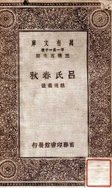 吕氏春秋（庄适选注）（商务印书馆 1930）