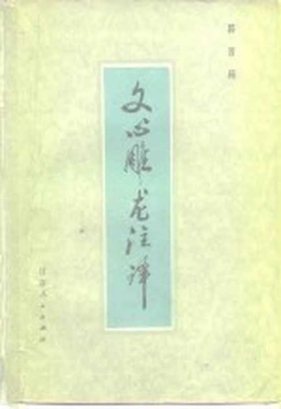 文心雕龙注译（（南北朝）刘勰著；郭晋稀注译）（兰州：甘肃人民出版社 1982）