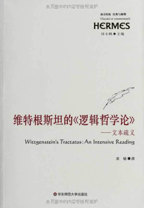 维特根斯坦的《逻辑哲学论》--文本疏义 (经典与解释)（黄敏）（华东师范大学出版社 2010）