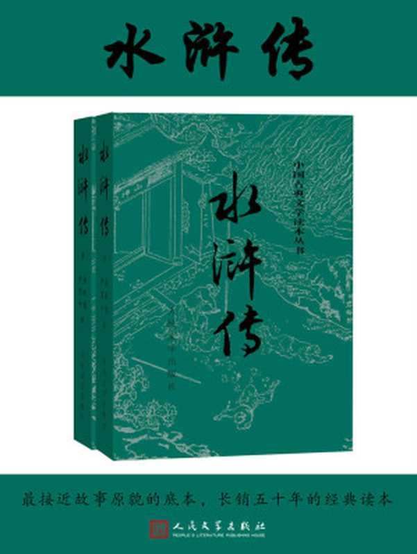 水浒传 [全2册]（人文社经典彩皮版，出版70年，三次修订，注释详细，豆瓣5万条评论，镇社之宝；2020年教育部指导目录）（施耐庵 & 罗贯中）（人民文学出版社 2019）