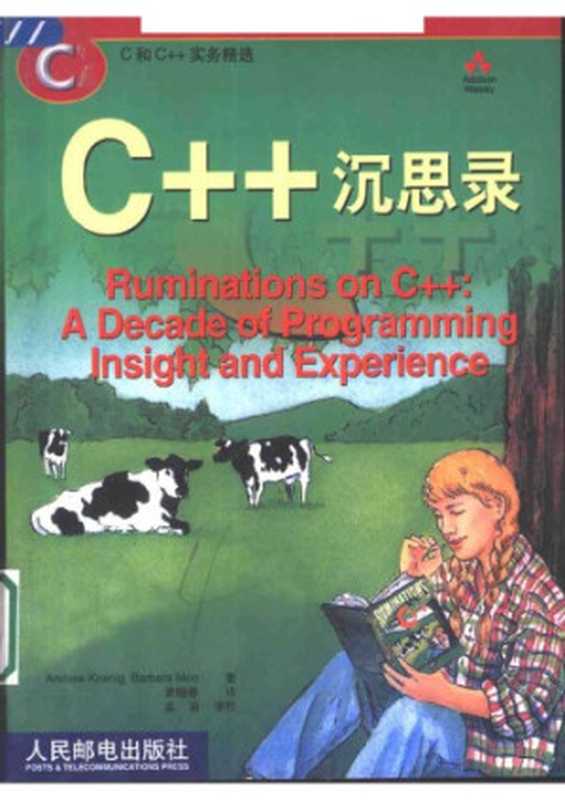 C++沉思录 ： 十年编程生涯的真知灼见（Andrew Koenig   Barbara Moo）（人民邮电出版社 2002）