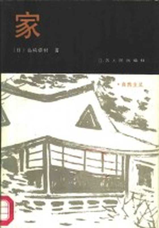 家（（日）岛崎藤村著；枕流译）（南京：江苏人民出版社 1981）