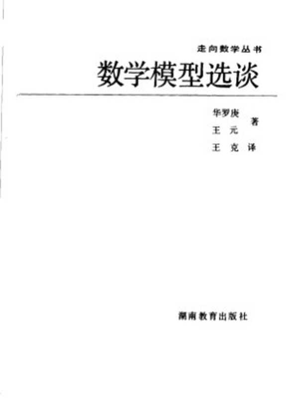 数学模型选谈（华罗庚，王元）（湖南教育出版社）