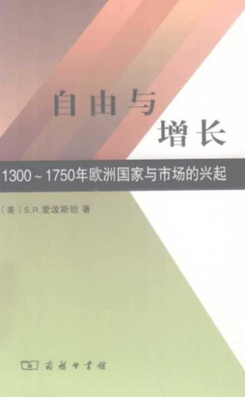 自由与增长 1300-1750年欧洲国家与市场的兴起（S.R.爱泼斯坦）（商务印书馆 2011）