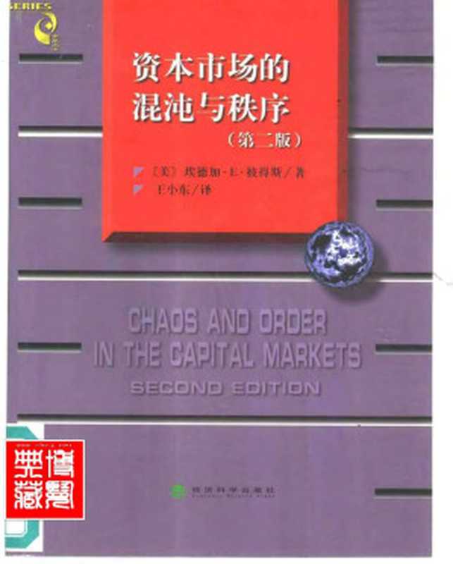 资本市场的混沌与秩序——一个关于商业循环、价格和市场变动的新视点 （第二版）（埃德加.E彼得斯）（2007）