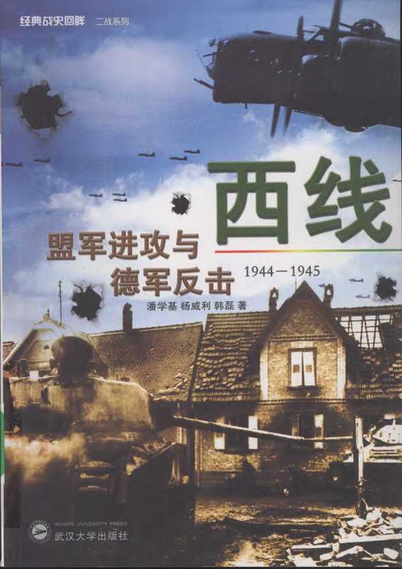 [经典战史回眸·二战系列]西线：盟军进攻与德军反击(1944-1945)（潘学基，杨威利，韩磊）