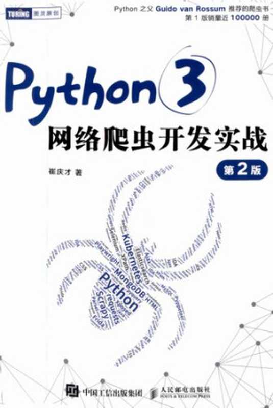 Python3网络爬虫开发实战 第2版（崔庆才）（人民邮电出版社 2021）