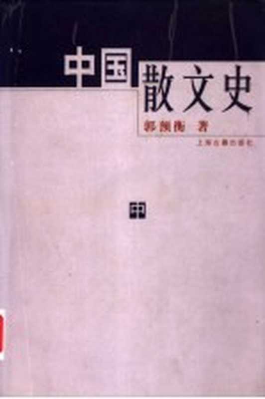 中国散文史 中（郭预衡著）（上海：上海古籍出版社 2000）