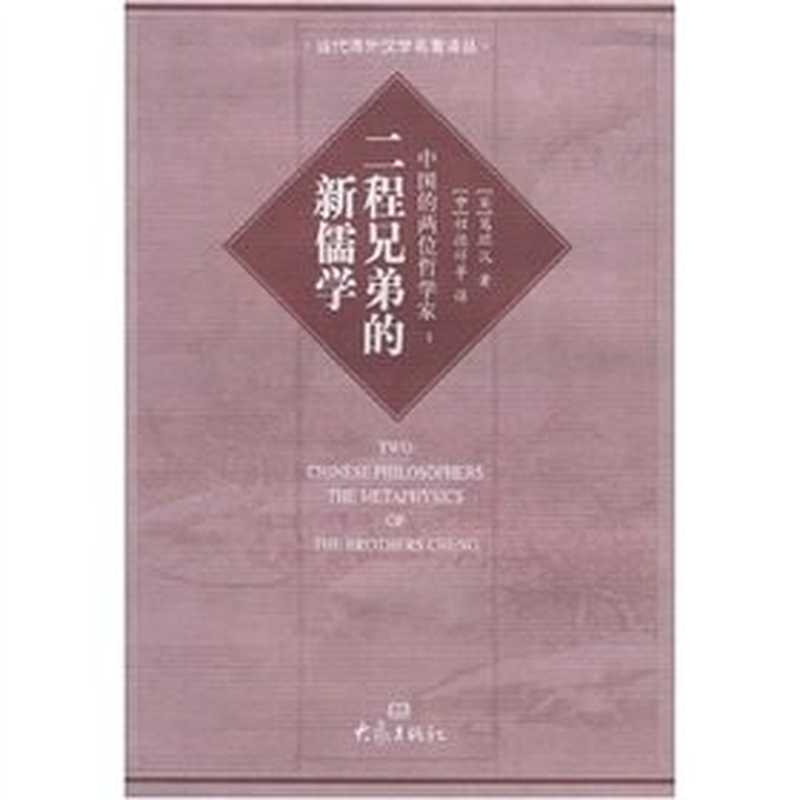 中国的两位哲学家： 二程兄弟的新儒学（（英）葛瑞汉（A.C.Graham））（大象出版社 2000）