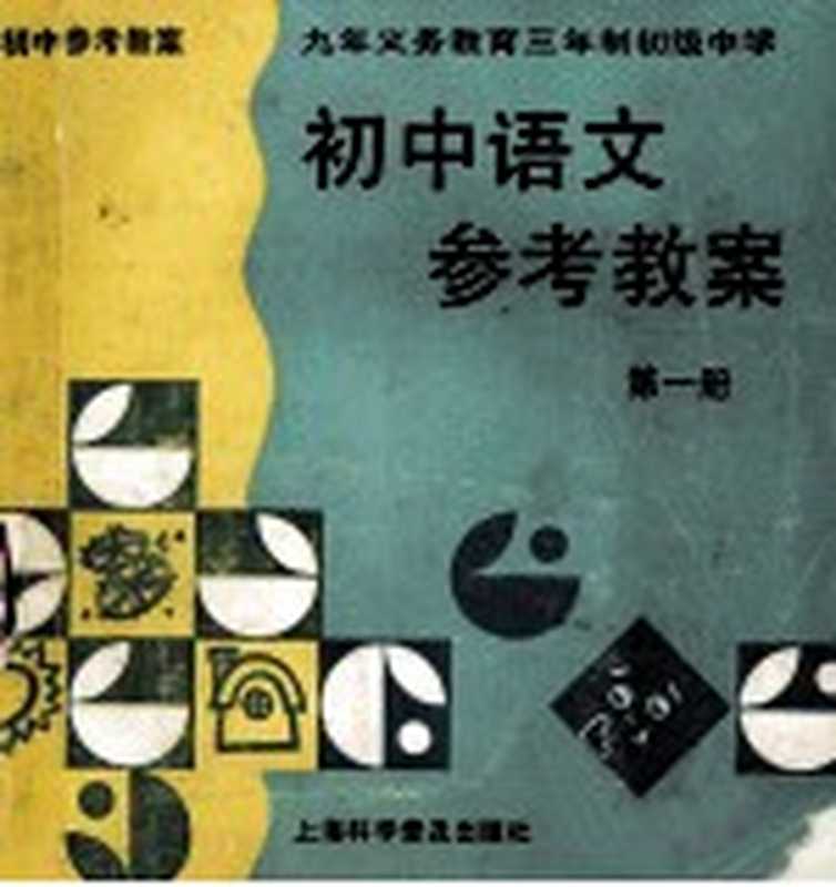 九年义务教育三年制初级中学初中语文参考教案 第1册（袁世全等主编）（上海：上海科学普及出版社 1995）