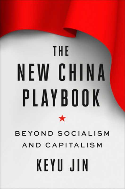 The New China Playbook  Beyond Socialism and Capitalism（Keyu Jin）（Penguin 2023）