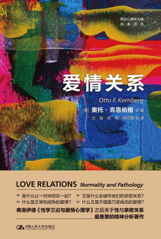 爱情关系（Love Relations： Normality and Pathology）（[美]奥托·克恩伯格 著（Otto F. Kernberg））（中国人民大学出版社 2023）