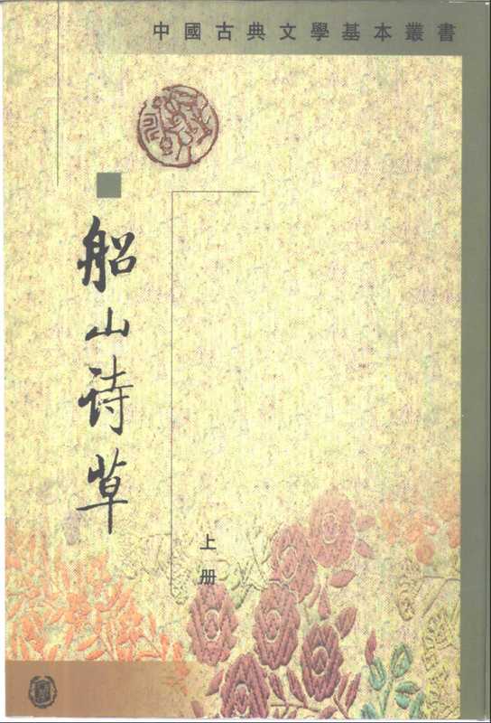 中国古典文学基本丛书069·船山诗草·[清]张问陶撰(中华书局1986／2000).pdf（张问陶）