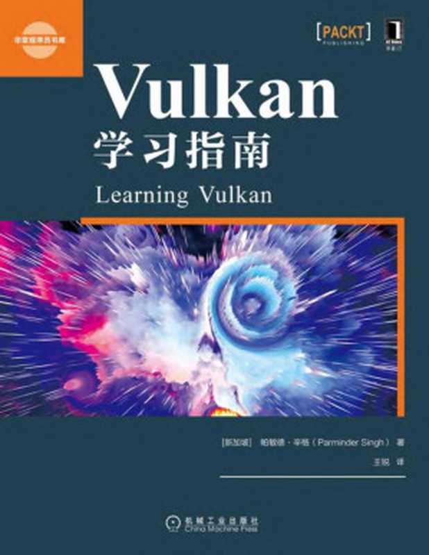 Vulkan学习指南（【新加坡】帕敏德·辛格（Parminder Singh））（机械工业出版社）