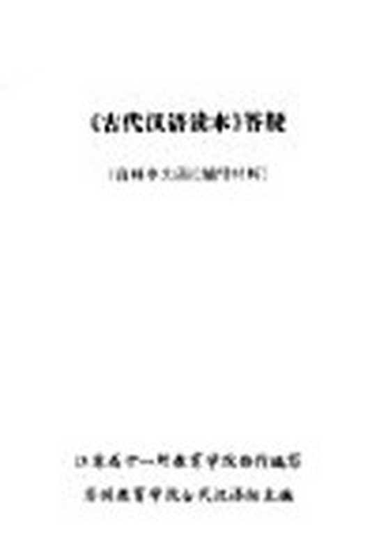 《古代汉语读本》答疑 高师中文函授辅导材料（苏州教育学院古代汉语组主编）