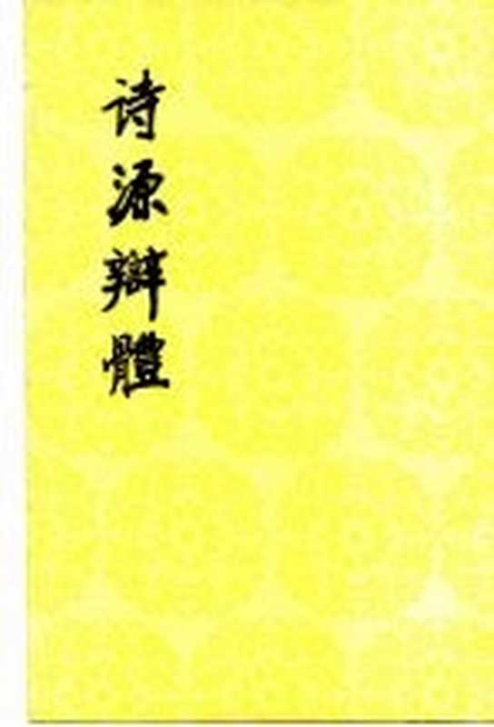 诗源辩体（许学夷著）（北京：人民文学出版社 1987）