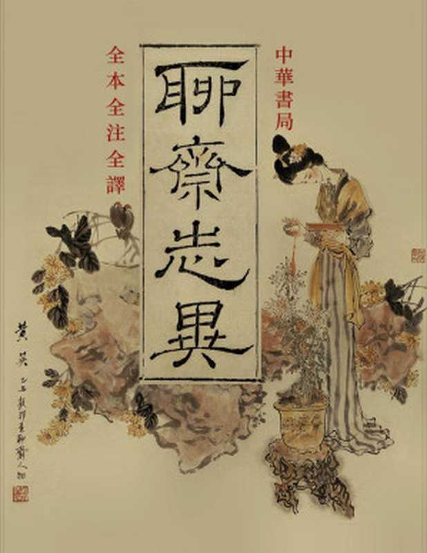 聊齋志異全注全譯（于天池 [于天池]）（中華書局 2015）