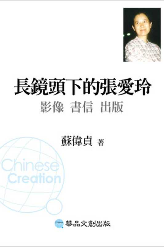 長鏡頭下的張愛玲：影像、書信、出版（蘇偉貞）（華品文創 2012）