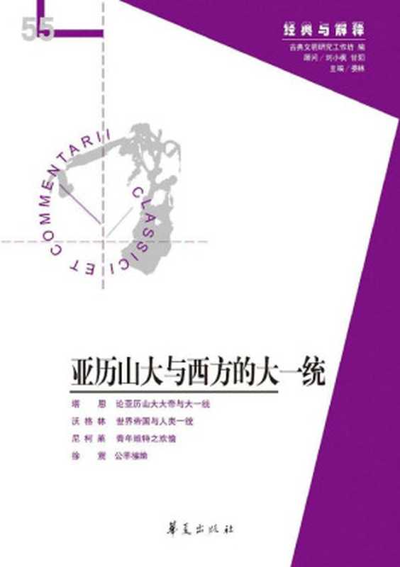 亚历山大与西方的大一统（经典与解释辑刊第55辑）（娄林 [娄林]）（华夏出版社 2020）