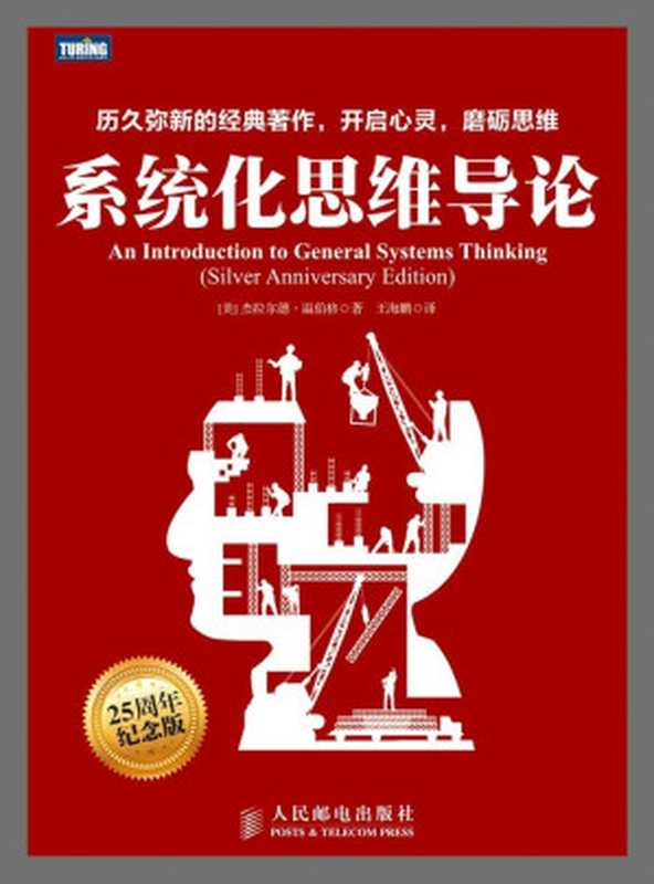 系统化思维导论（(美) 温伯格 (Weinberg & G.M.) ）（人民邮电出版社 2015）