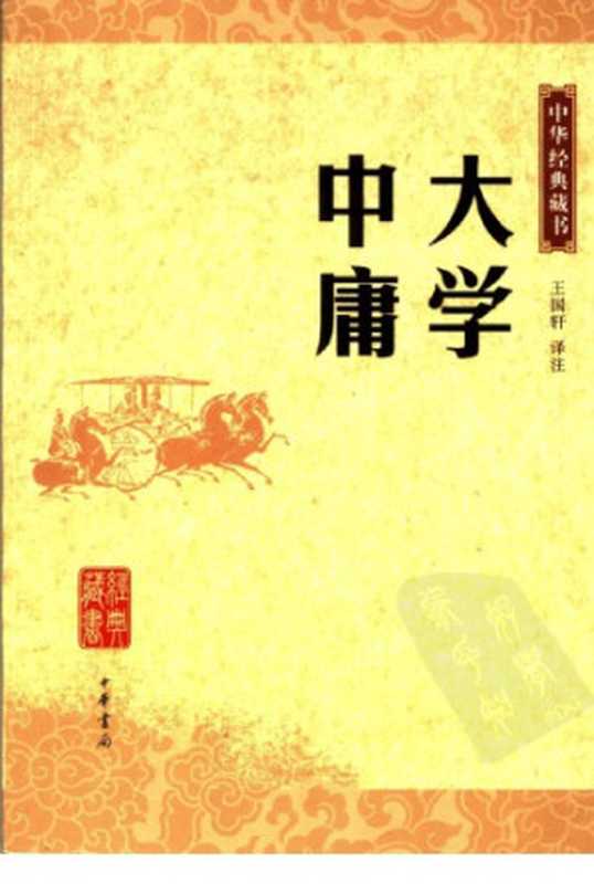 大学·中庸译注（王国轩）（中华书局 2006）