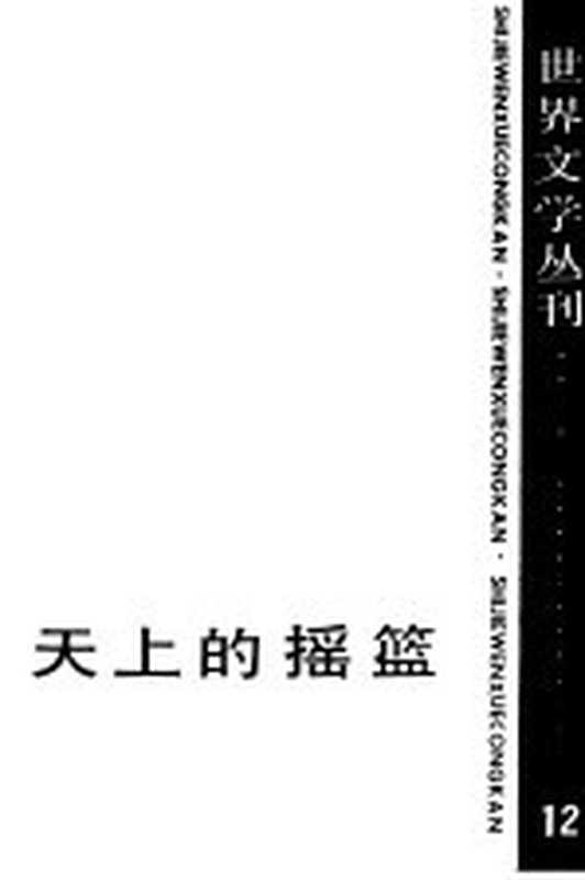 天上的摇篮 罗马尼亚文学作品选（《世界文学》编辑部编）（北京：中国社会科学出版社 1983）