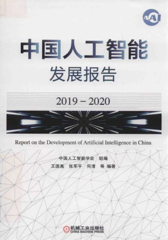 中国人工智能发展报告2019-2020（中国人工智能学会）（2020）