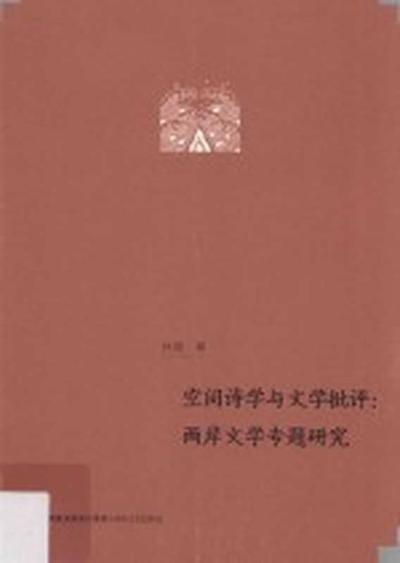 空间诗学与文学批评 两岸文学专题研究（林强著）（福州：海峡文艺出版社 2016）