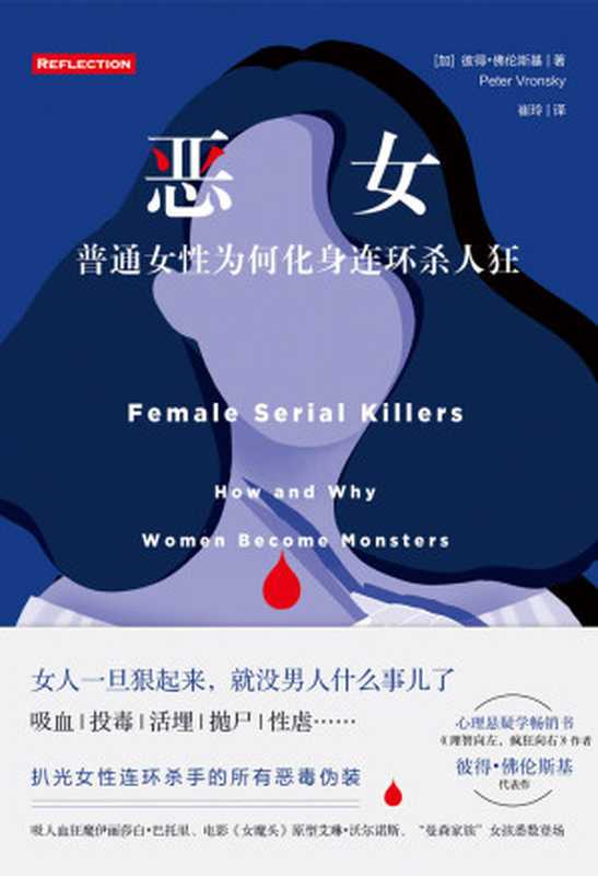 恶女：普通女性为何化身连环杀人狂，全面揭秘骇人听闻的女性连环杀手罪案现场。（彼得•佛伦斯基）（北京时代华文书局 2018）