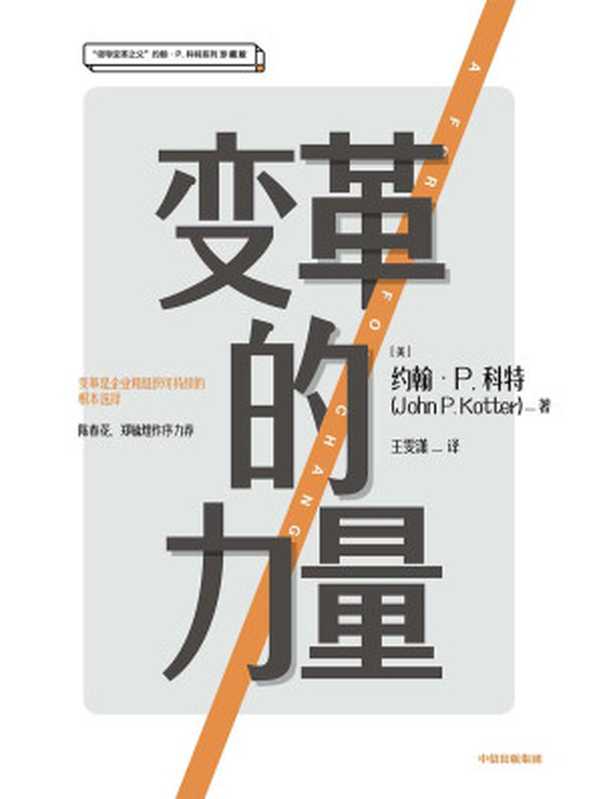 变革的力量（[美]约翰·P.科特）（中信出版集团 2019）