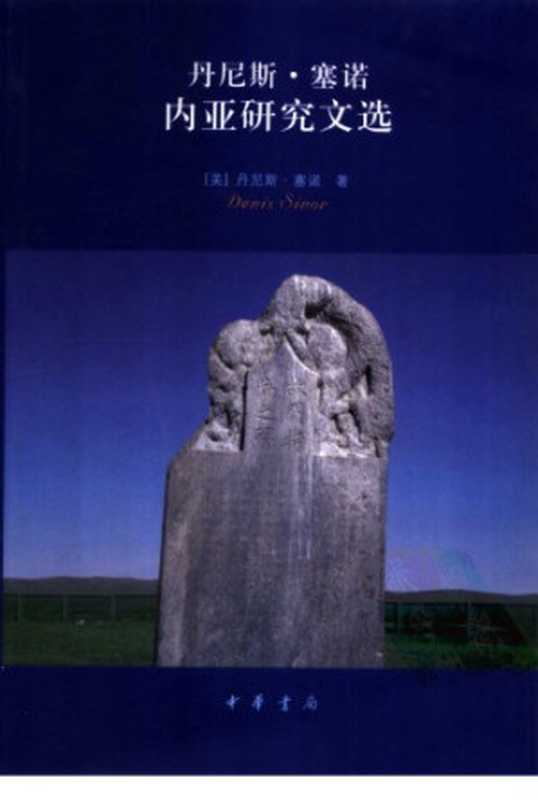 丹尼斯·塞诺内亚研究文选（美]丹尼斯·塞诺(Denis Sinor)）（中华书局 2006）