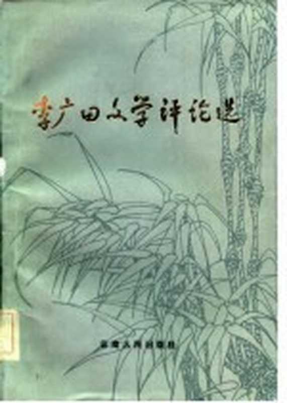 李广田文学评论选（李广田著）（昆明：云南人民出版社 1983）