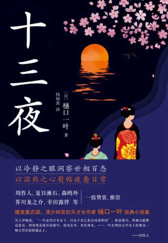 十三夜（樋口一叶 & 杨栩茜 [樋口一叶 & 杨栩茜]）（2019）