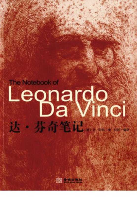 达·芬奇笔记 The Notebooks of Leonardo da Vinci (Oxford World’s Classics)（[意] 达·芬奇）（金城出版社 2011）