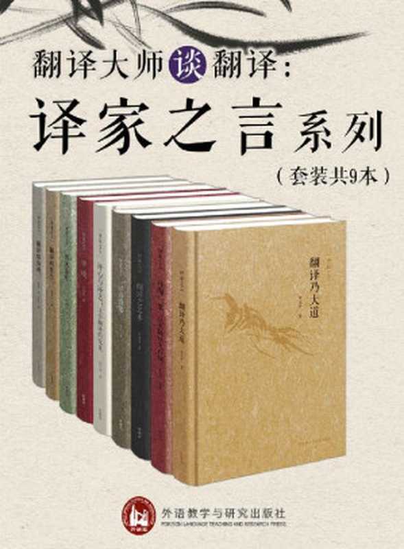 《翻译大师谈翻译：译家之言套装》（套装共9册）（译界泰斗许渊冲、傅雷、余光中、飞白、庄绎传、童元方、王佐良、董乐山、张其春等翻译大家毕生心得传授，央视大型诗词文化节目《经典咏流传》首推译界泰斗许老《登鹳雀楼》英译版本，带大家感受英译诗的音美、形美和意美）（许渊冲 & 傅雷 & 余光中 & 飞白 & 庄绎传 & 童元方 & 等）（外语教学与研究出版社 2020）