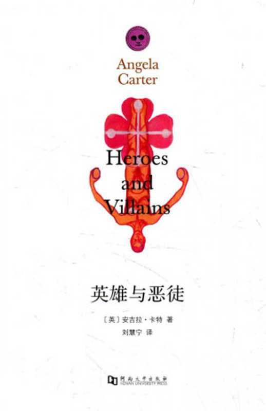 英雄与恶徒（Angela Carter）（Sichuan Literature & Art Publishing House 2021）