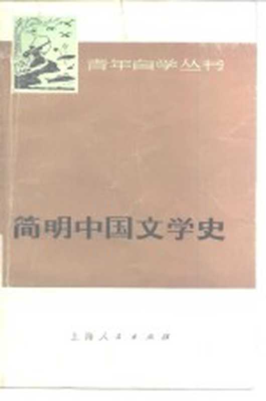 简明中国文学史 上（上海师范大学中文系《简明中国文学史》编写组编）（上海：上海人民出版社 1976）