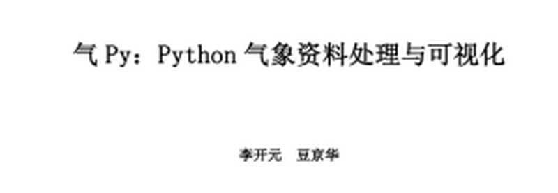 气 Py：Python 气象资料处理与可视化（李开元，豆京华）（2021）