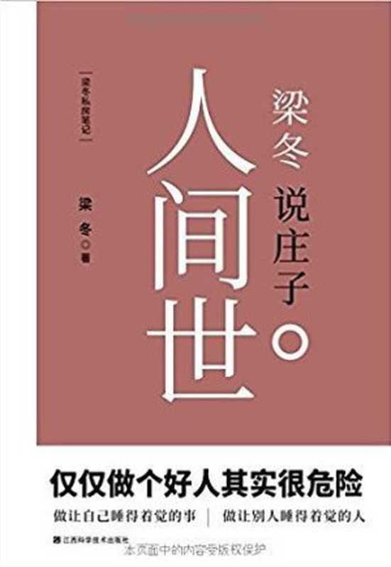 梁冬說莊子人間世（梁冬）（江西科學技術出版社 2017）