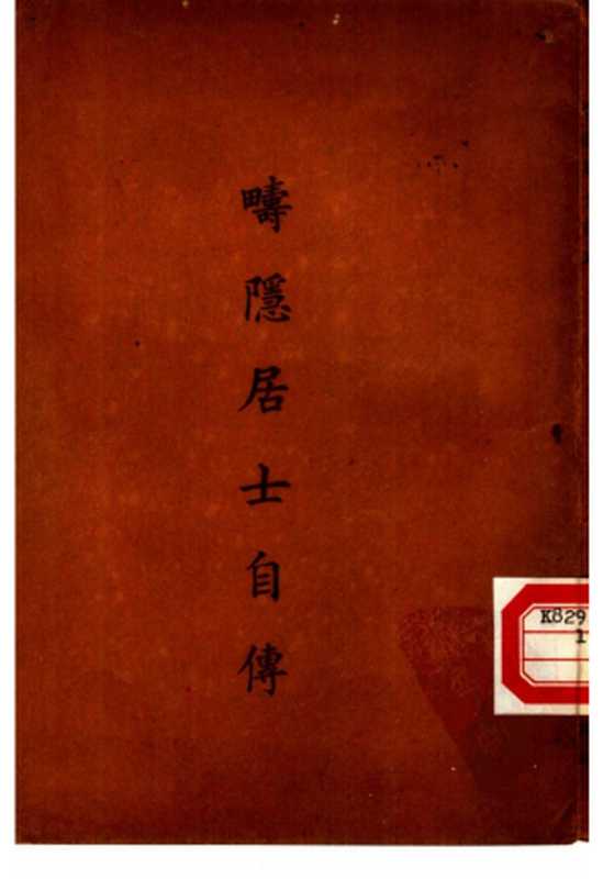 疇隱居士自傳（丁福保）（詁林精舍出版部 1948）