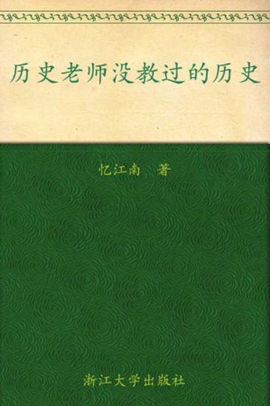 历史老师没教过的历史（忆江南）（浙江大学出版社 2012）