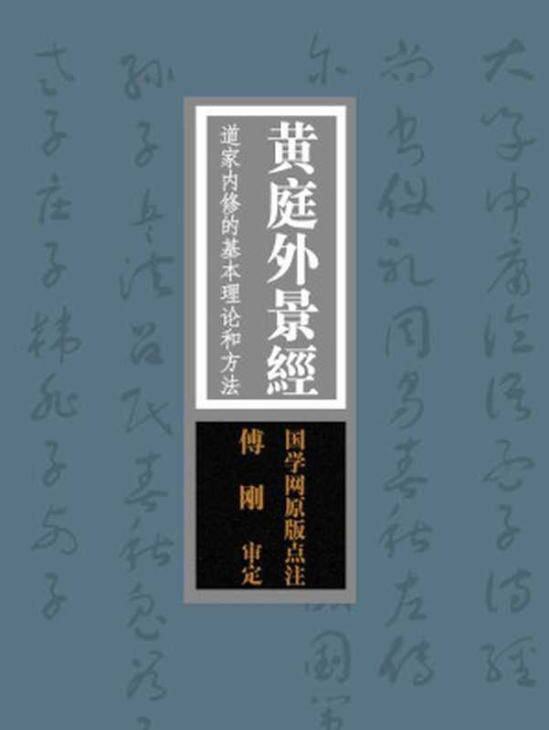 黄庭外景经：道家内修的基本理论和方法“寿世长生之妙典”（国学网原版点注，傅　刚审定）（国学网）（2015）