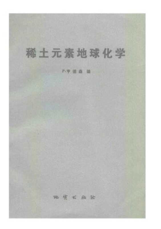 稀土元素地球化学 (Geochemistry of Rare Earth Element)（P. Henderson）（地质出版社 1989）