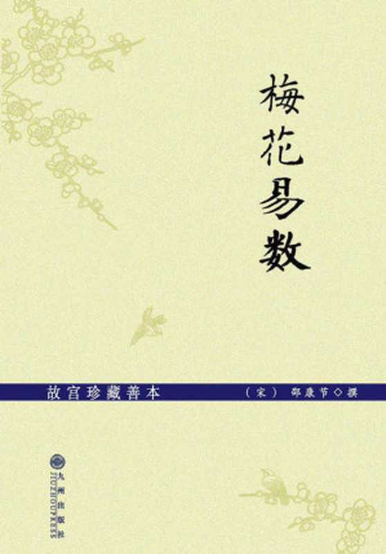 故宫珍藏善本：梅花易数（邵康节）（九州出版社 2011）